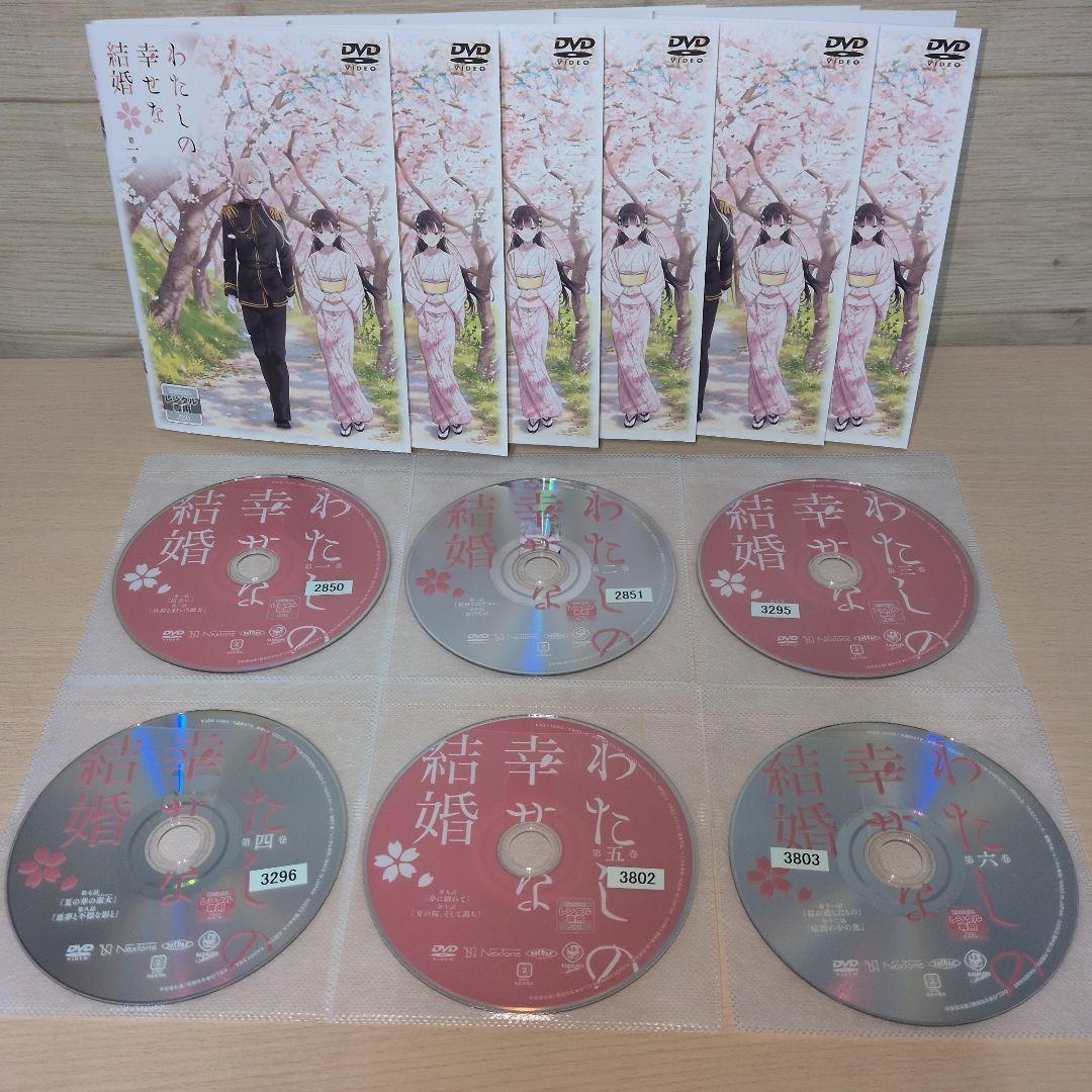 わたしの幸せな結婚 DVD 1~6全巻セット