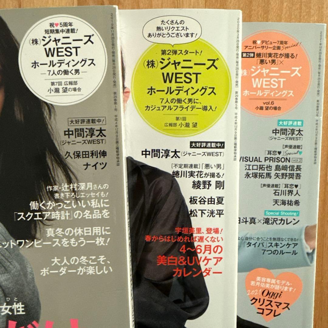 WESTꓸ(ジャニーズWEST)小瀧望 oggi 雑誌 3冊セット 抜けなし