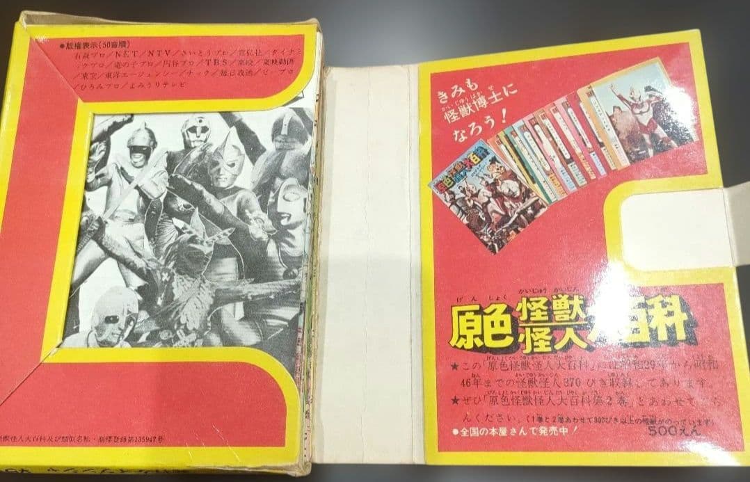 原色怪獣怪人大百科　2冊