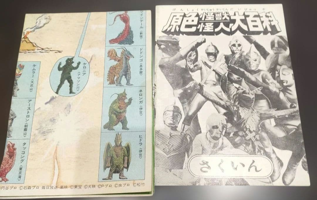 原色怪獣怪人大百科　2冊