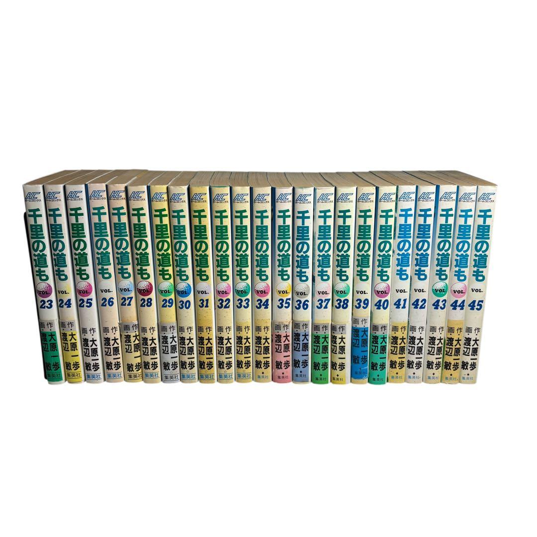 千里の道も　全45巻　完結セット