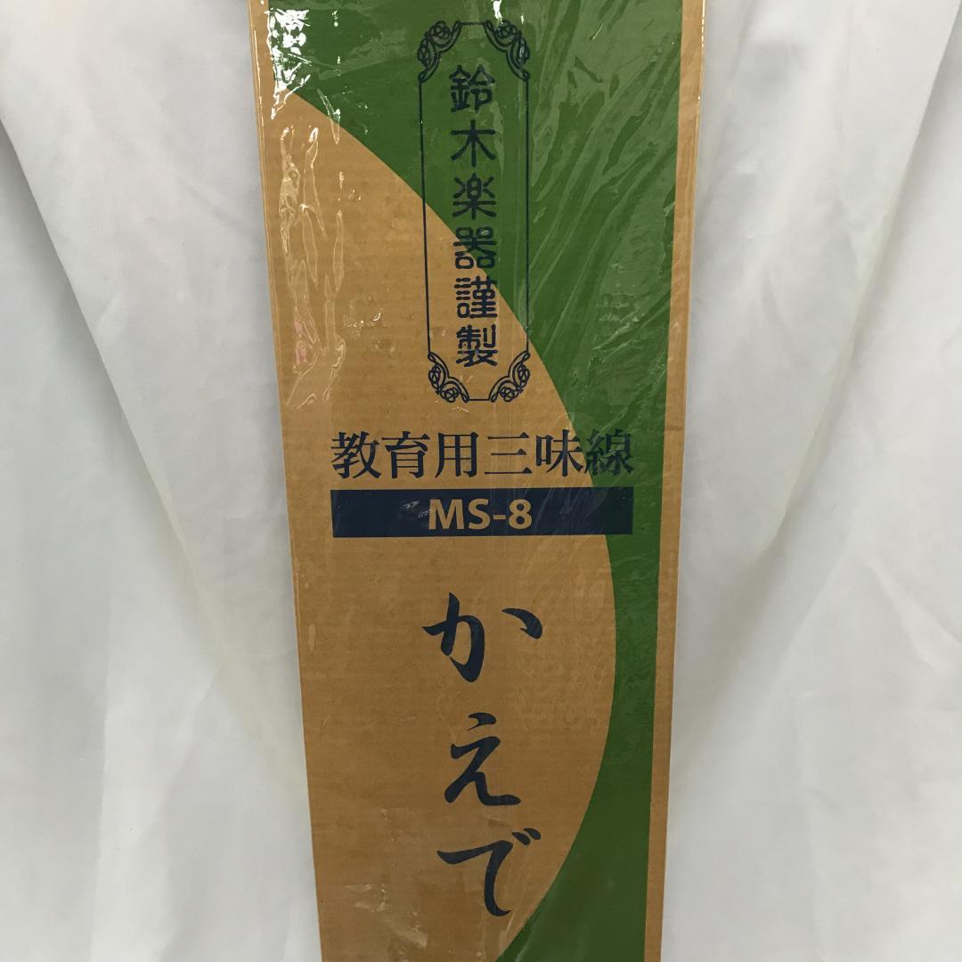 SUZUKI 教育用三味線 かえで MS-8 M87