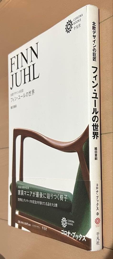 フィン・ユールの世界 : 北欧デザインの巨匠