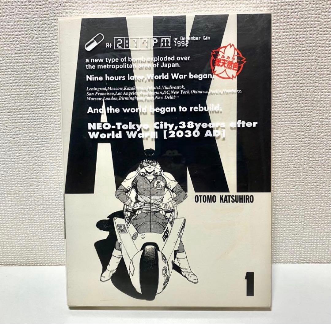 【初版】 AKIRA 総天然色 1巻　フルカラーアキラ大友克洋 ヤングマガジン