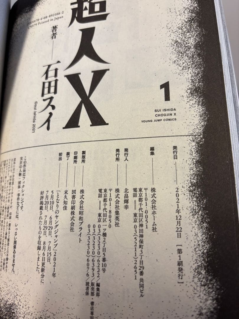 【全巻初版帯付き】超人X 全14巻セット 石田スイ
