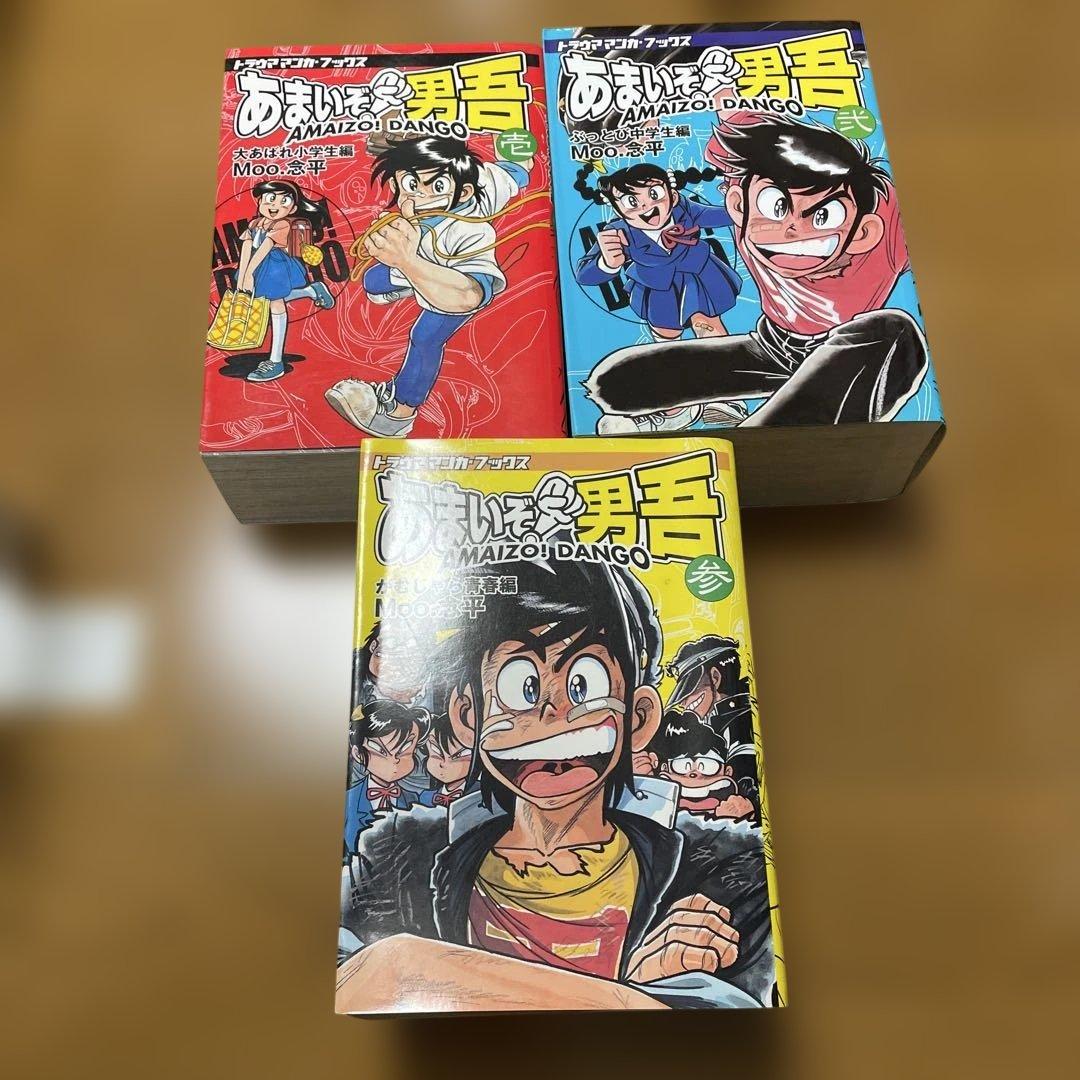 あまいぞ!男吾 全3巻