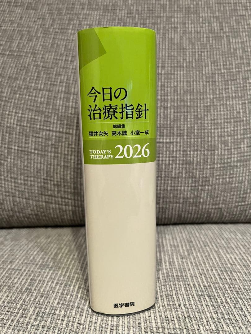 今日の治療指針 2026