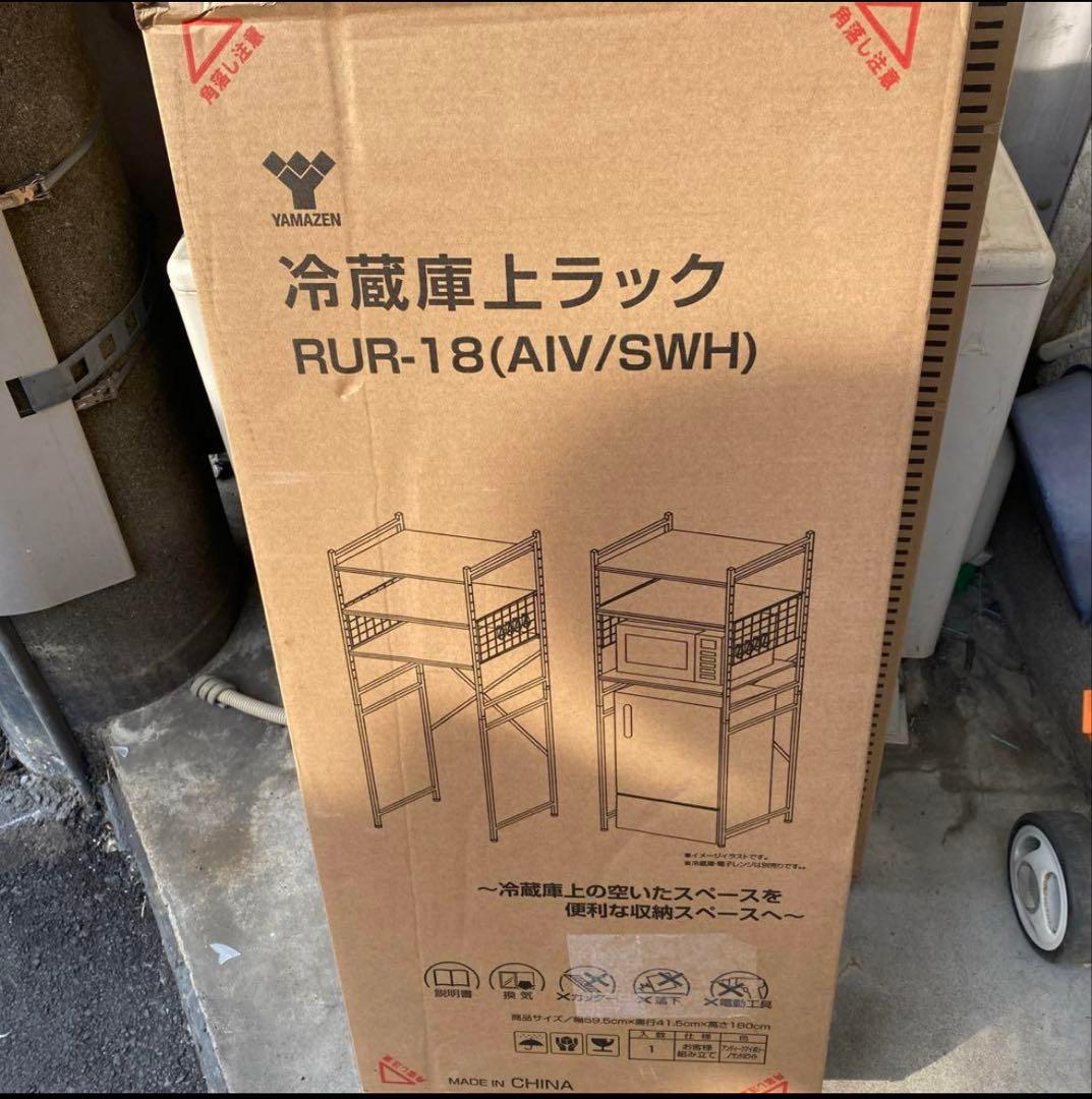 山善　冷蔵庫ラック　ホワイト　新品未使用