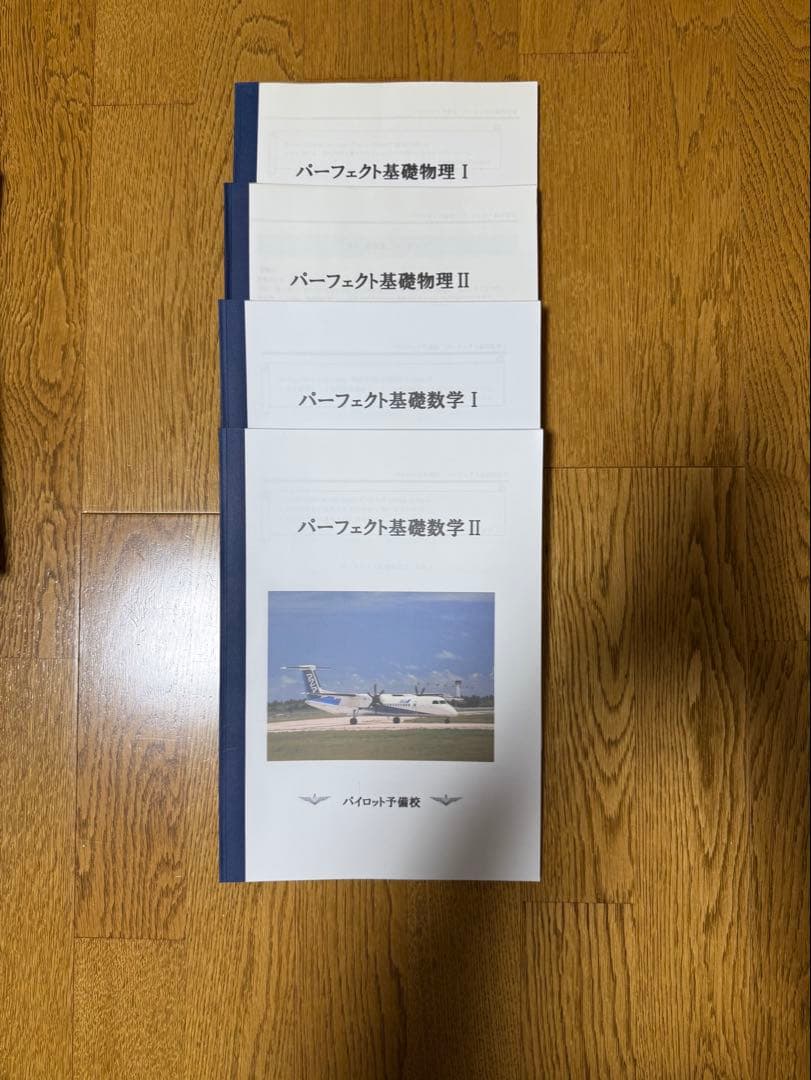 航空大学校受験対策参考書セット