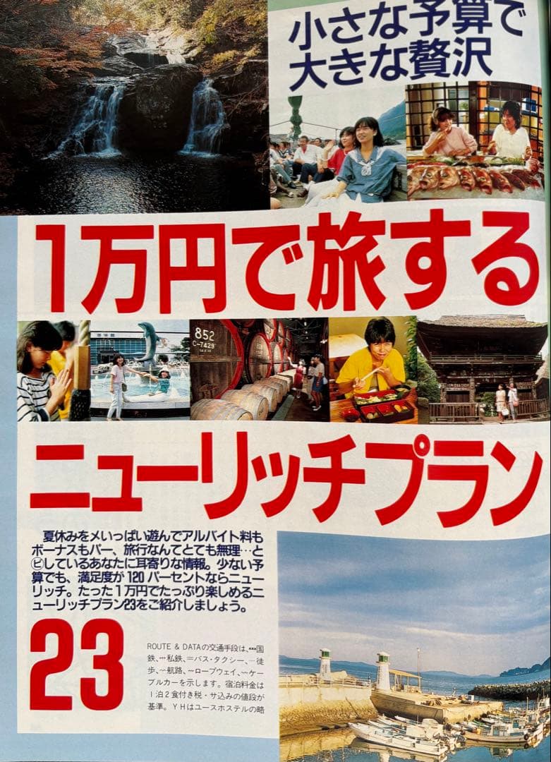 るるぶ 1985年 9月号 みちのくに秋を楽しむ・1万円でできる旅