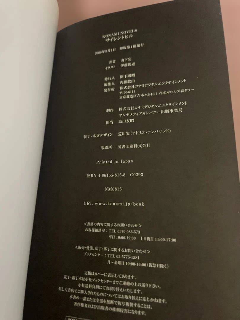 帯付き SILENT HILL コナミノベルス 山下定 初版 希少