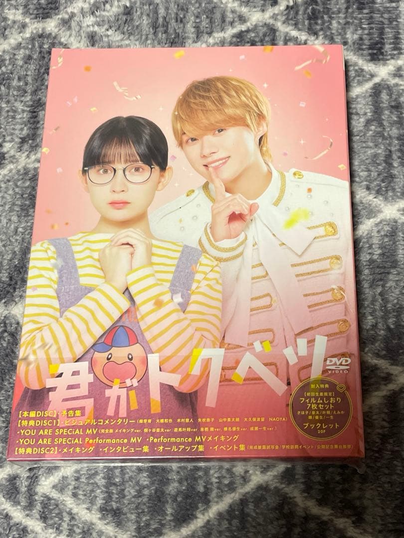 映画『君がトクベツ』豪華版DVD （TBSオリジナル特典付き・3枚組）　大橋和也