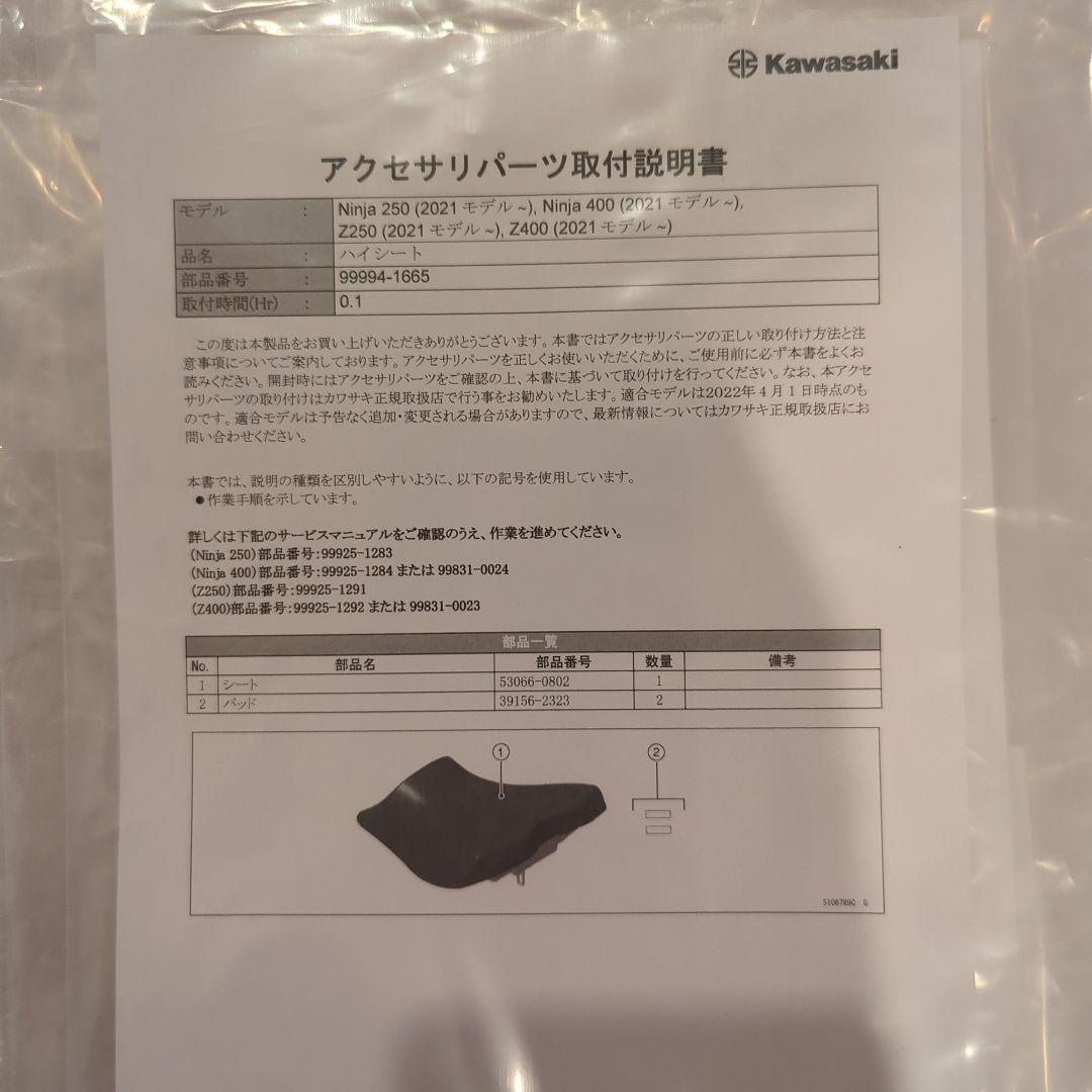 Kawasaki Ninja/Zシリーズ 純正 ハイシート
