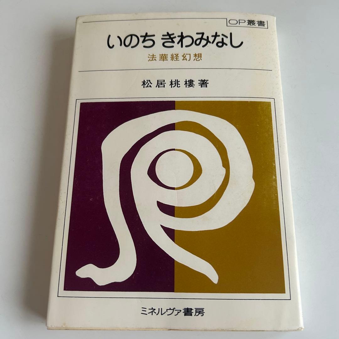 【帯付初版】 いのち きわみなし 法華経幻想 松井桃樓
