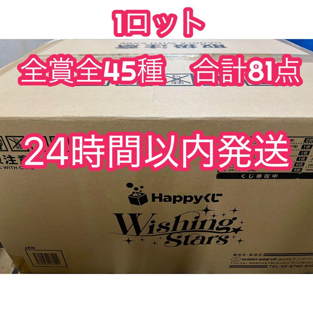 Happyくじ ディズニー　Wishing Stars 1 ロット