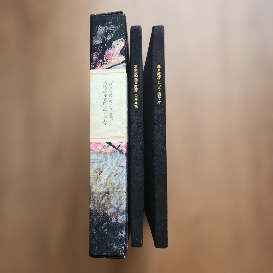 佐々木桔梗『濹東綺譚の汽車・煙草・本』48部特別版 プレス・ビブリオマーヌ 荷風