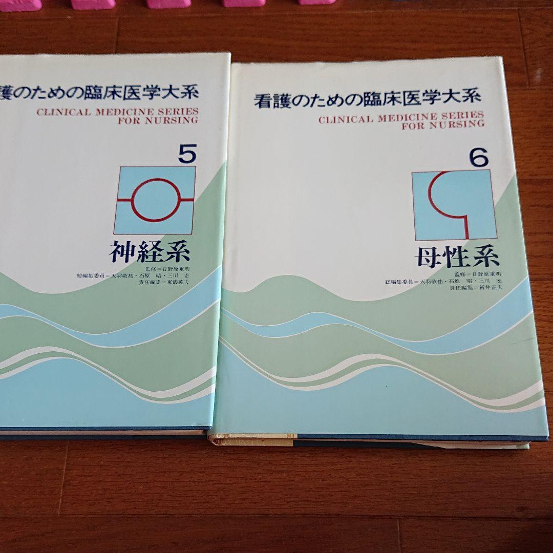 日野原先生 看護のための臨床医学大系14巻セット