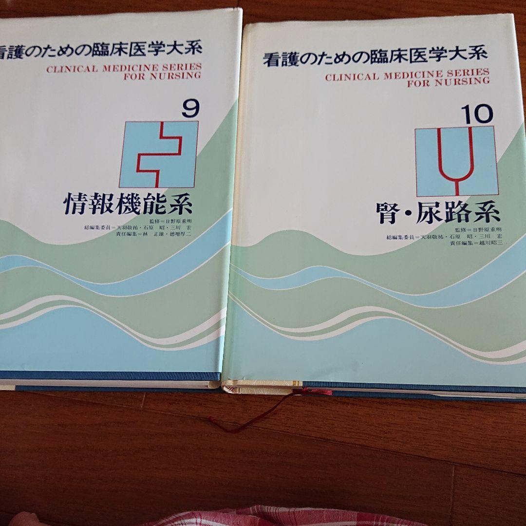 日野原先生 看護のための臨床医学大系14巻セット
