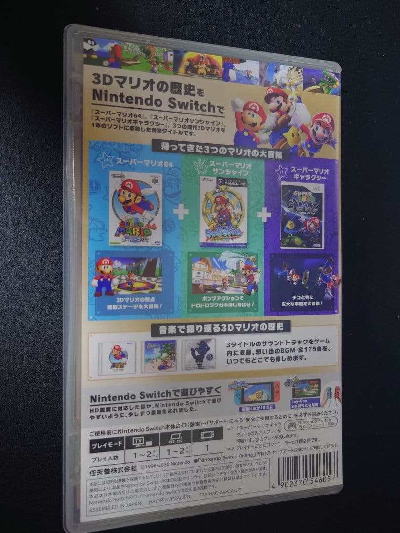 Nintendo Switch用ソフト「スーパーマリオコレクション3D」