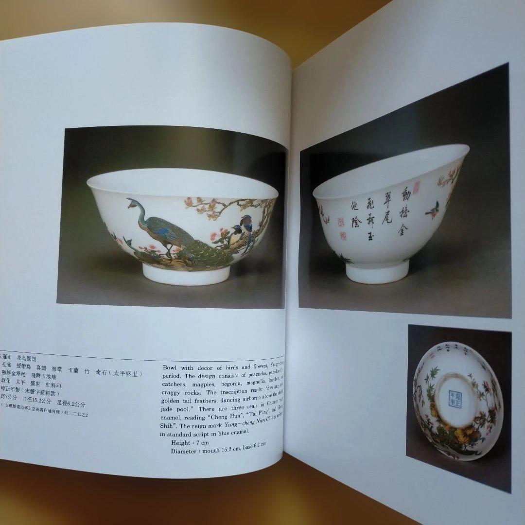 清宮中琺瑯彩瓷特展　英語版