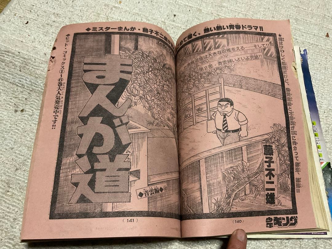1979年／週刊・少年キング　38 少年画報社。表紙／銀河鉄道999。【虫喰い】