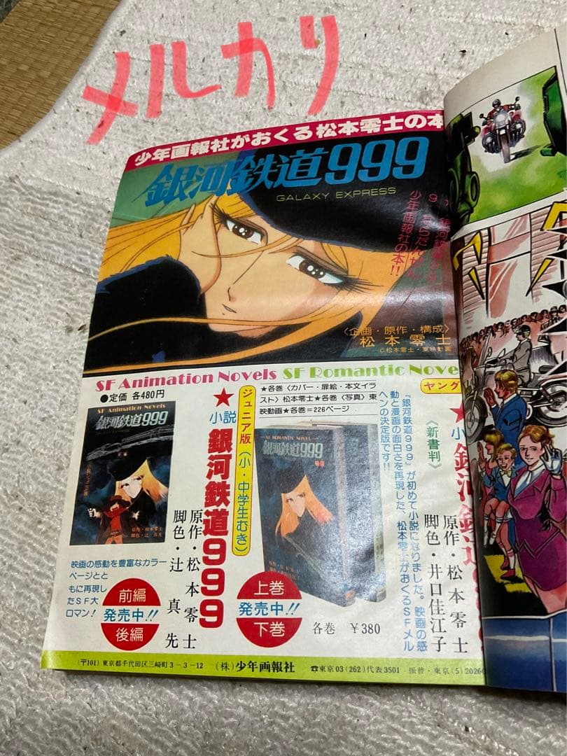 1979年／週刊・少年キング　38 少年画報社。表紙／銀河鉄道999。【虫喰い】