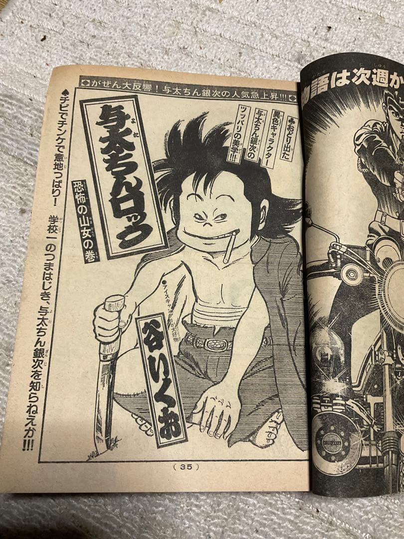1979年／週刊・少年キング　38 少年画報社。表紙／銀河鉄道999。【虫喰い】