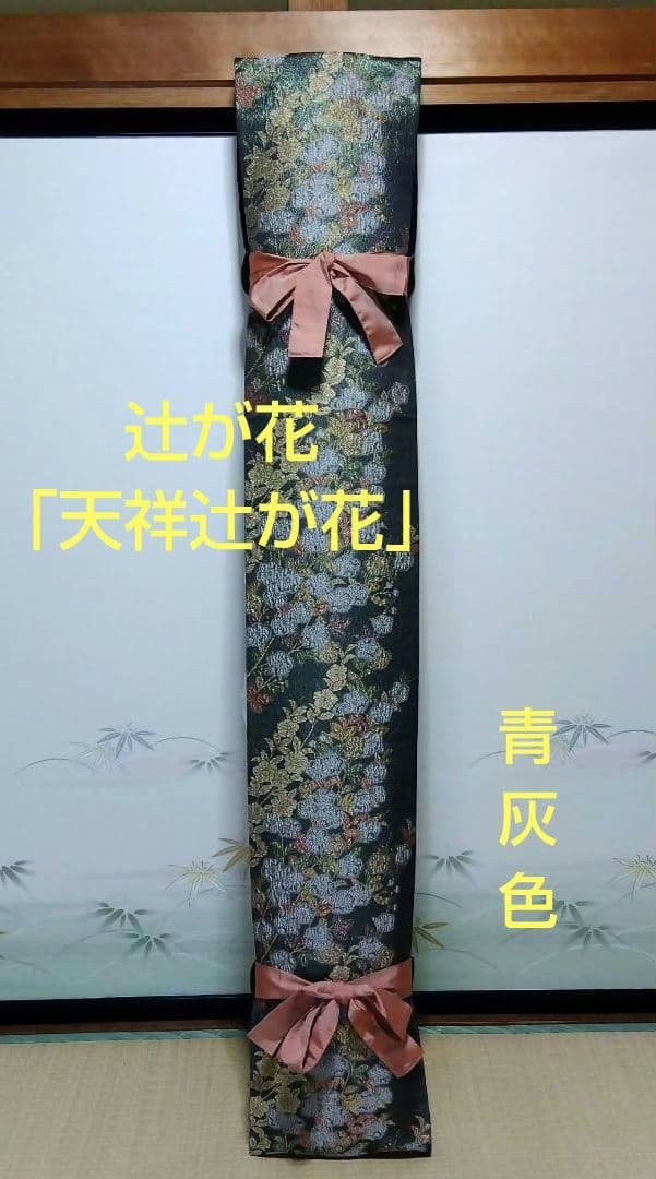 「高級辻が花中古帯」和楽器　琴　油単　ゆたん