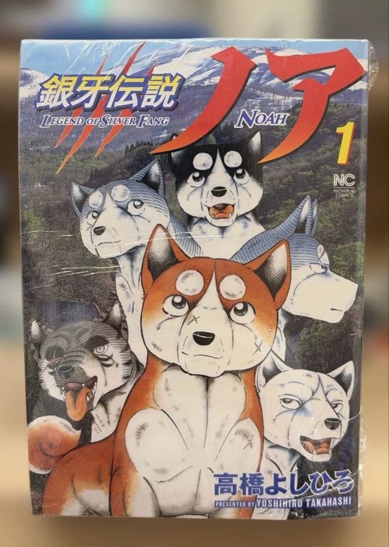 銀牙伝説ノア 1~17巻【送料無料】