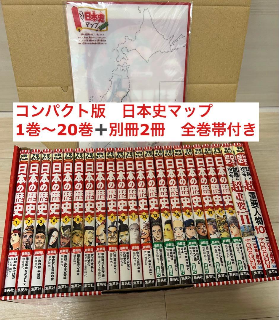 学習まんが　日本の歴史　コンパクト版　集英社　全20巻＋別冊2巻　日本史マップ付