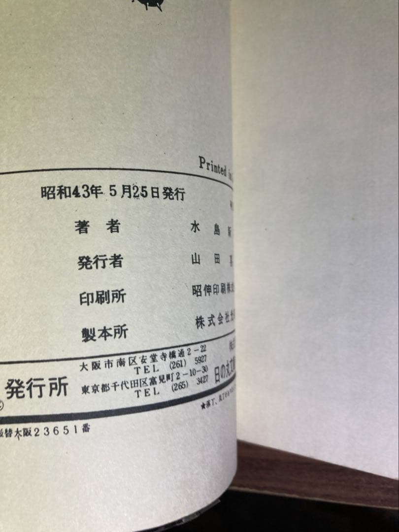 いだてん三太　初版　日の丸文庫　水島新司