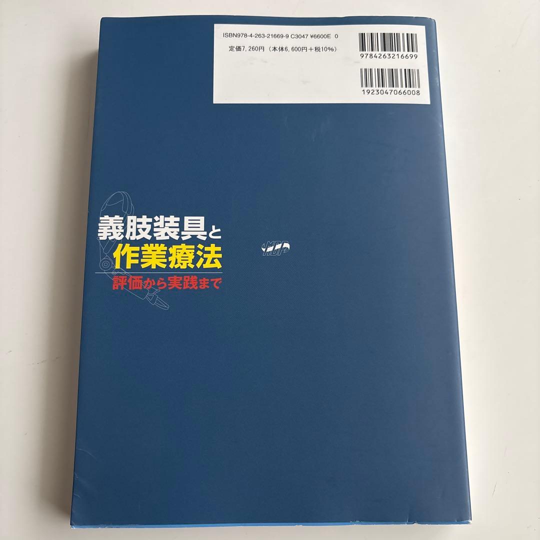 義肢装具と作業療法 評価から実践まで