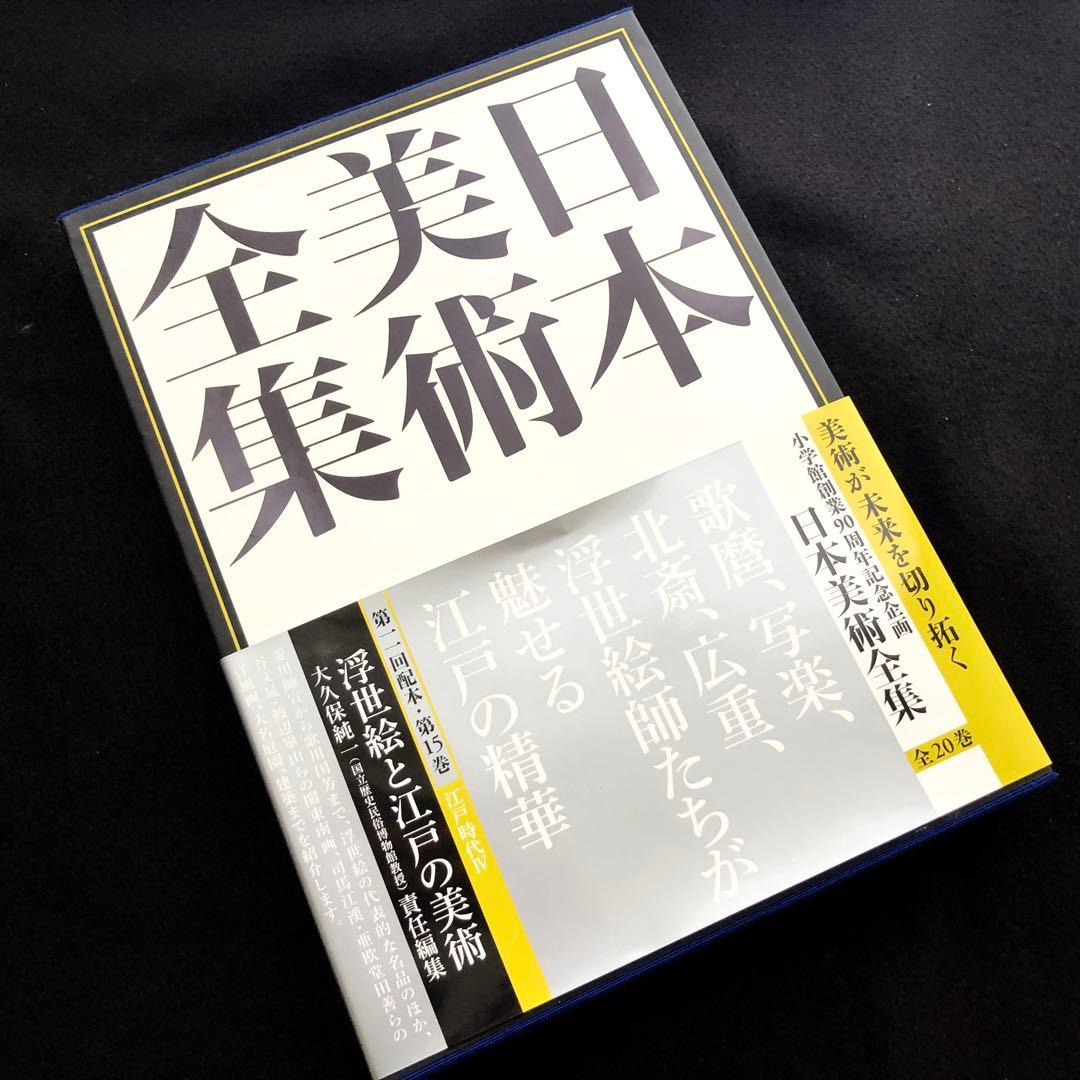 「日本美術全集 第15巻 江戸時代IV 浮世絵と江戸の美術」月報付