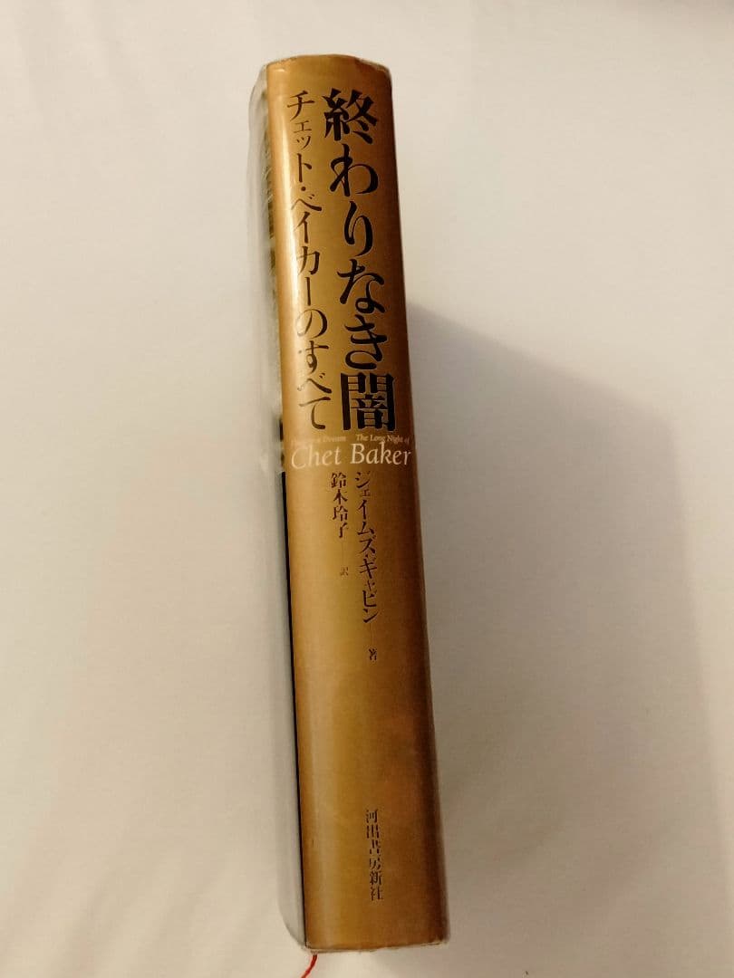 終わりなき闇 　チェット・ベイカーのすべて　James Gavin　中古本