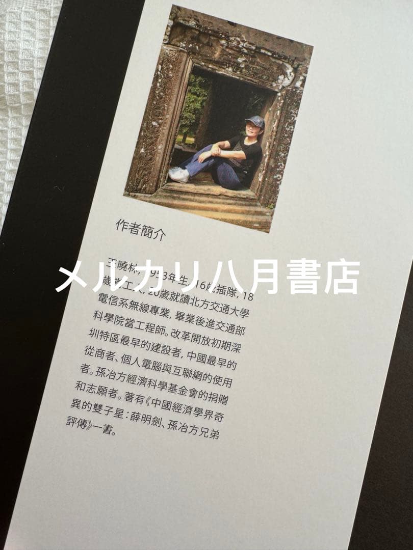 【絕版】B顧准和他的時代（2册）九十九叟李銳 王曉林著 顾准和他的时代