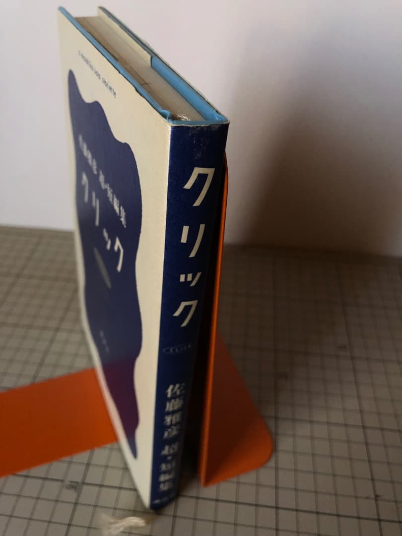 「クリック： 佐藤雅彦　超・短編集」