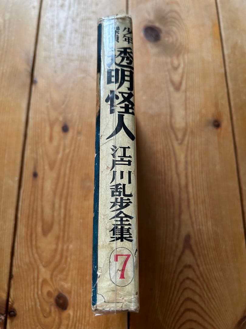 【レア!!】江戸川乱歩全集  （７）透明人間 光文社版 再版