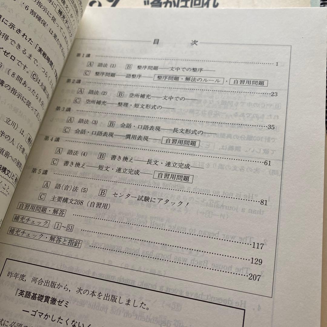 河合塾テキスト　急がば回れ基礎貫徹英語キソカン　通年夏期冬期直前講習会　芦川進一