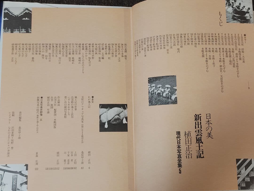 新出雲風土記 植田正治