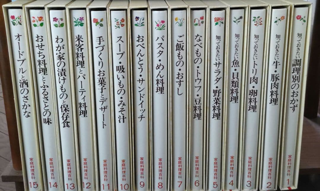 家庭料理百科　全15巻