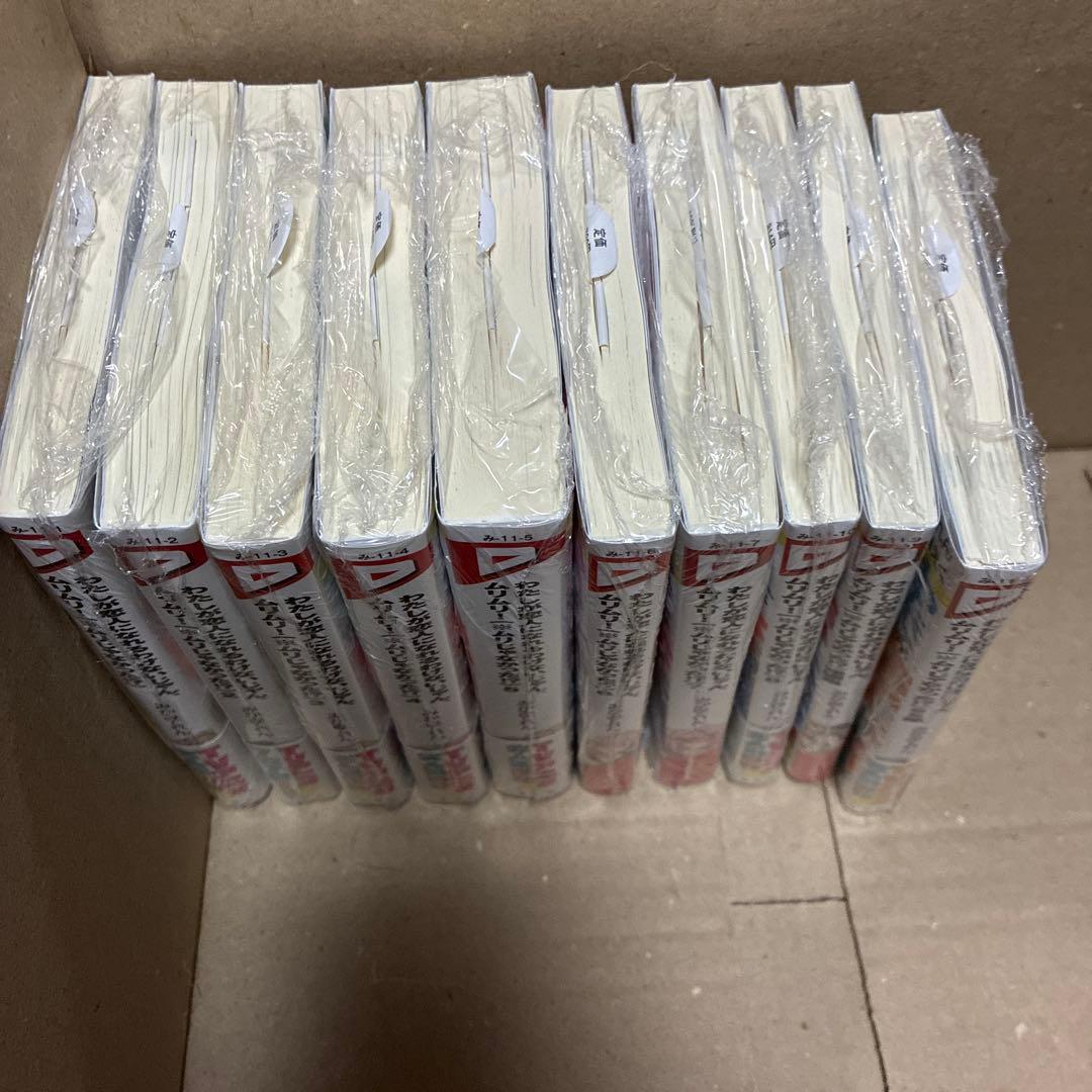 新品未読　わたしが恋人になれるわけないじゃん、ムリムリ! 全巻　1〜8巻 ＋2冊