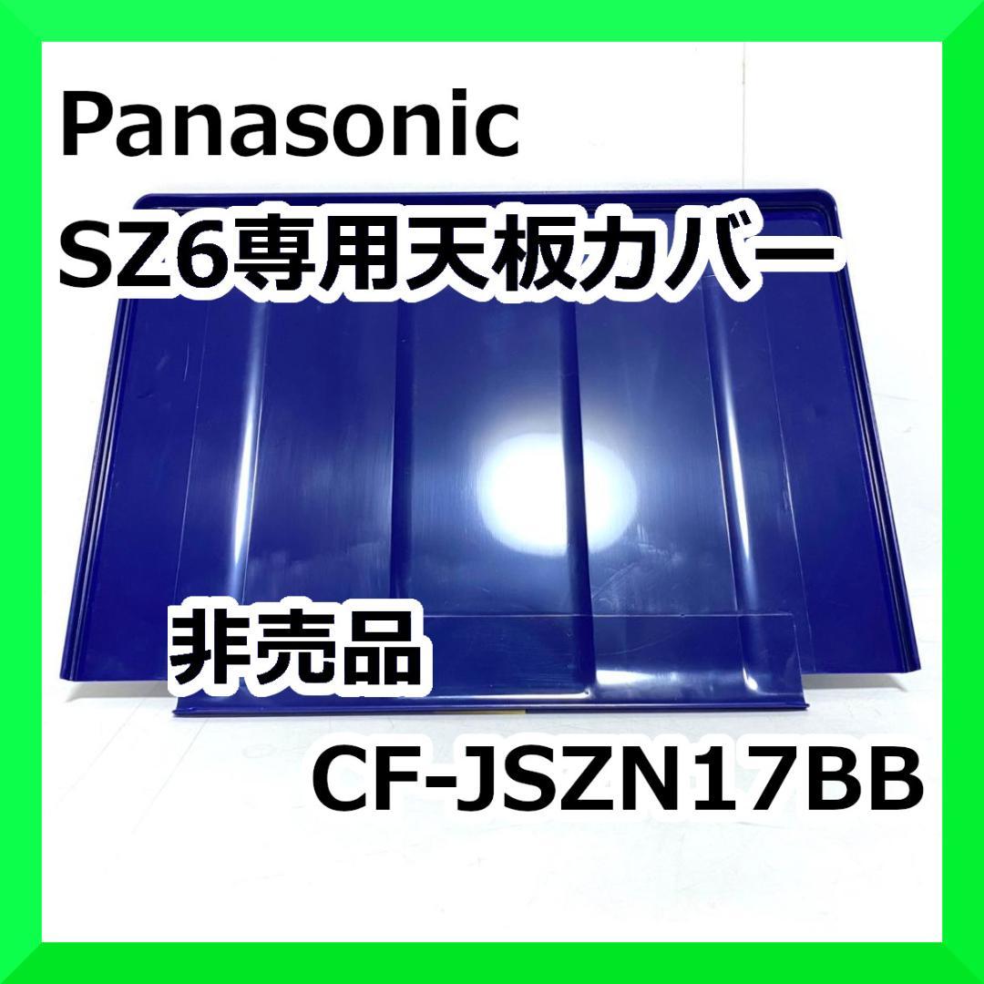 Panasonic SZ6専用天板カバー 非売品 CF-JSZN17BB