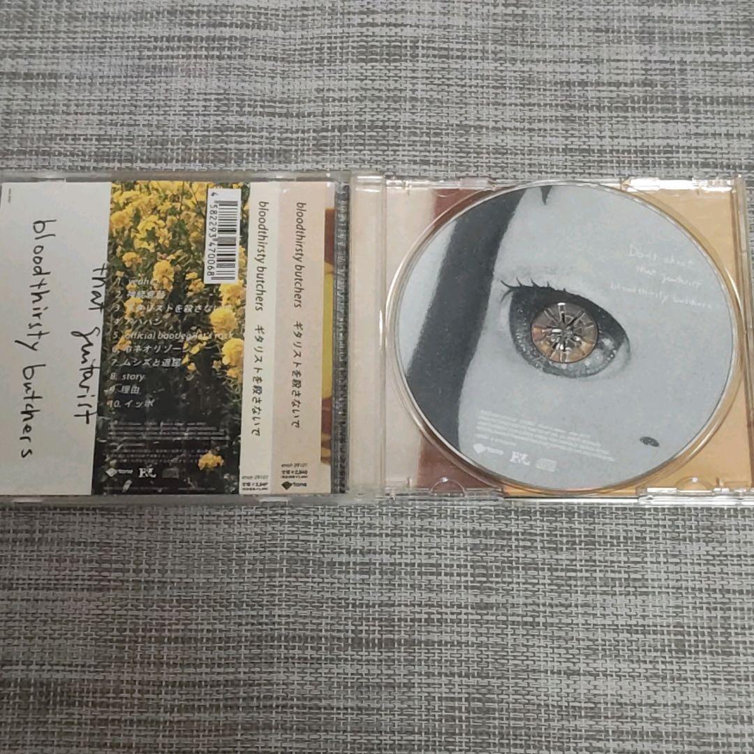 【廃盤CD】bloodthirsty butchers ギタリストを殺さないで