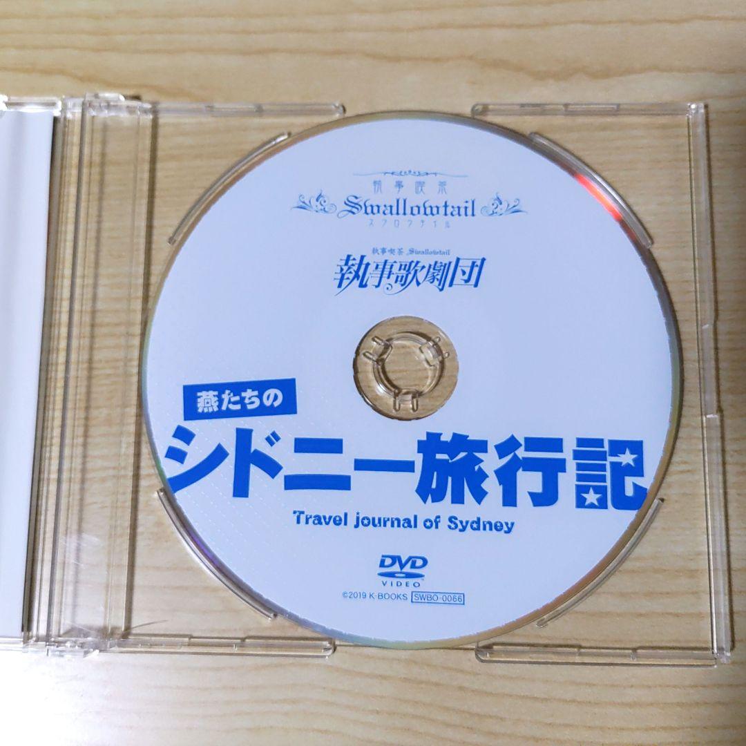 執事歌劇団 DVD 燕たちの シドニー旅行記