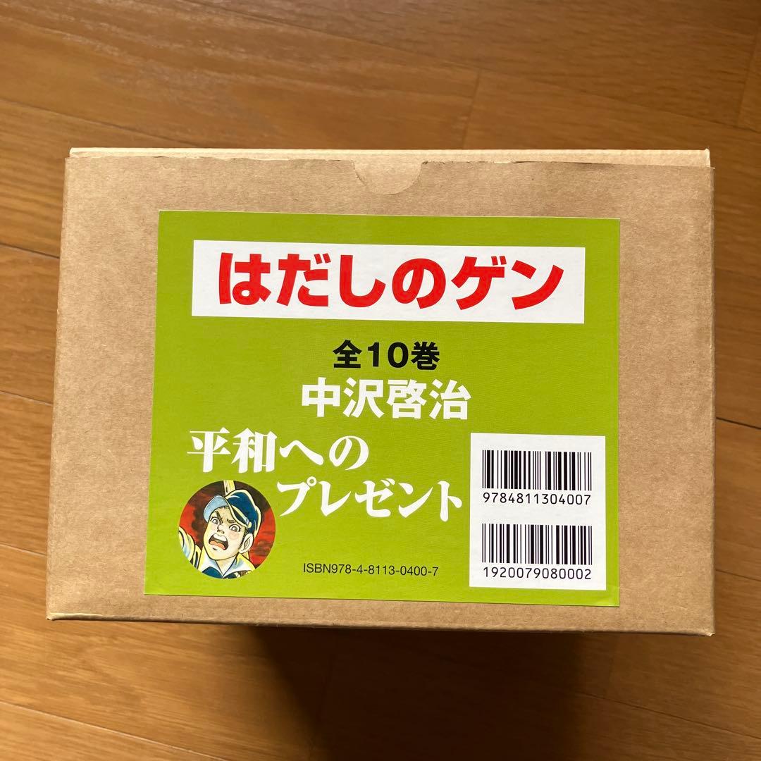 はだしのゲン 全10巻 中沢啓治