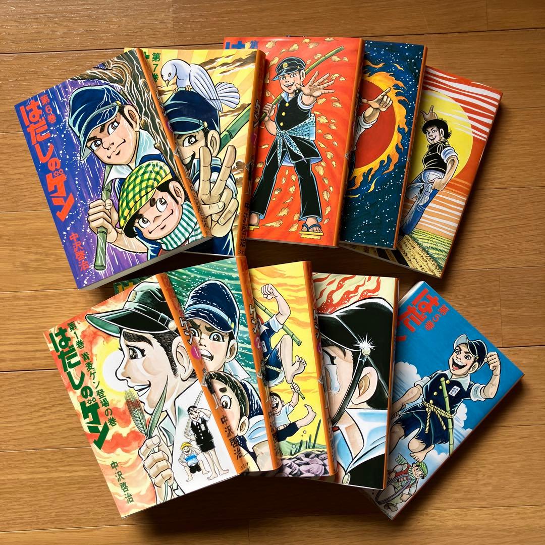 はだしのゲン 全10巻 中沢啓治