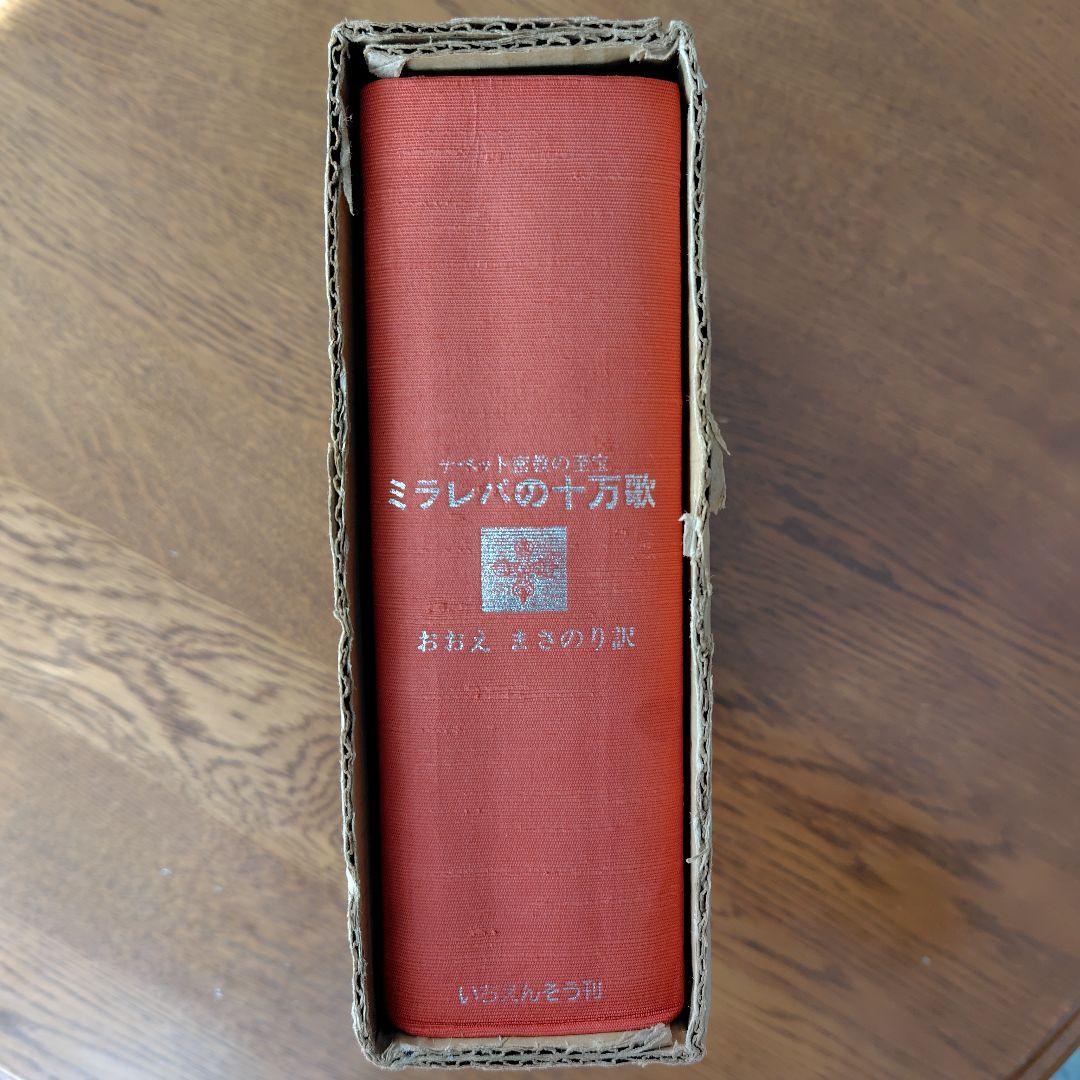 ミラレパの十万歌 おおえまさのり訳 いちえんどう刊
