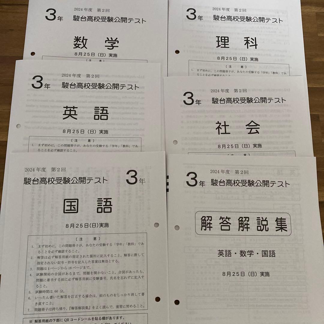 2024年度　中3駿台高校受験公開テスト