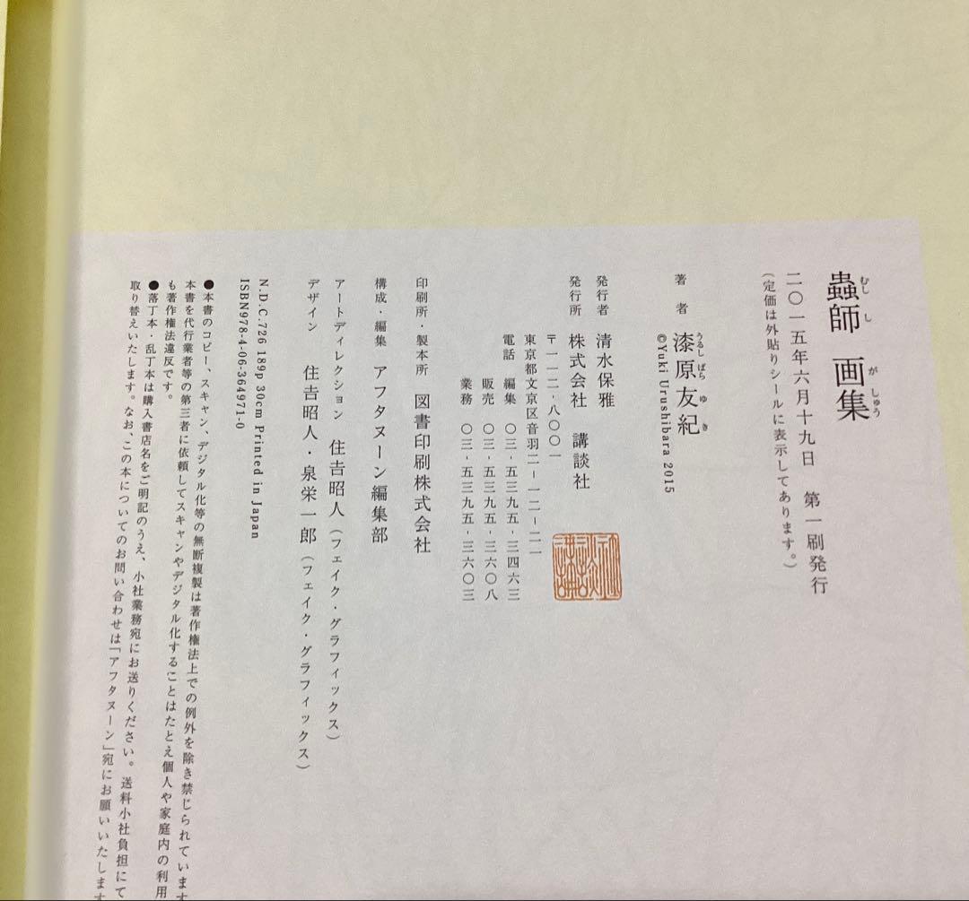 【美品】漆原友紀 蟲師画集（帯付・初版）◆貴重書