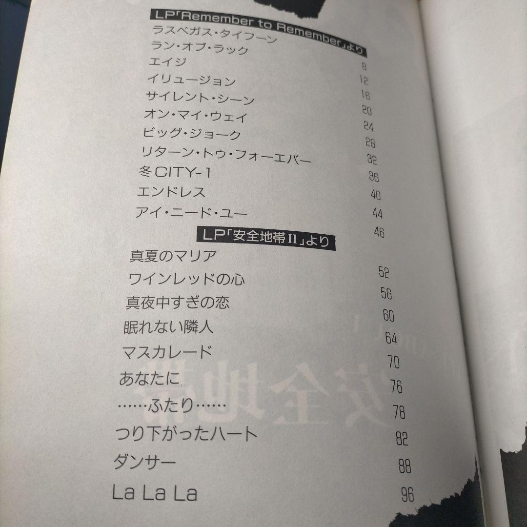 ■楽譜　安全地帯　ギター弾き語り全曲集■